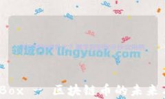 Connect Box - 区块链币的未来与应用解析