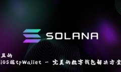 且的iOS端tpWallet - 完美的数字钱包解决方案