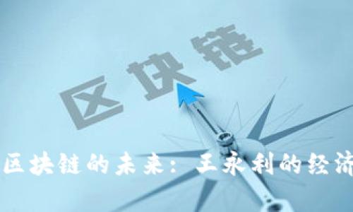 比特币区块链的未来: 王永利的经济学视角