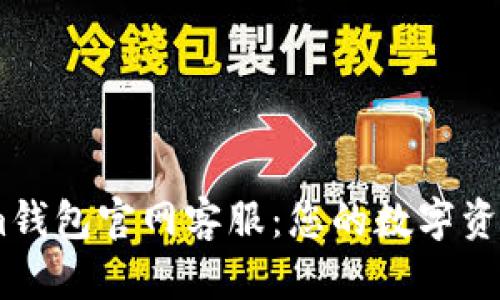 Token.im钱包官网客服：您的数字资产守护者