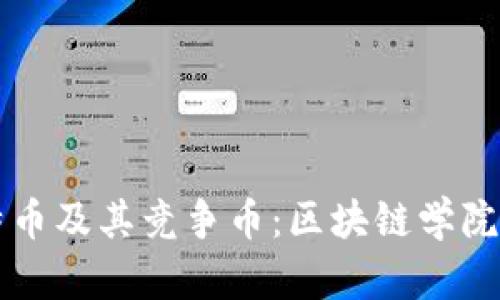 深入了解比特币及其竞争币：区块链学院的全方位解析