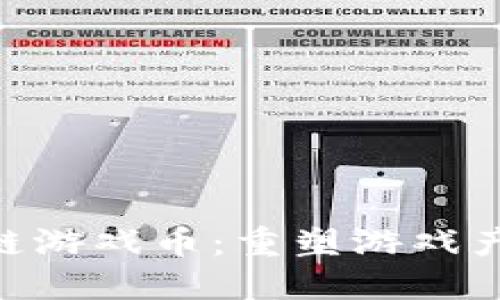 HSC区块链游戏币:重塑游戏产业的未来