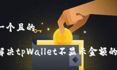 思考一个且的如何解决tpWallet不显示金额的问题？