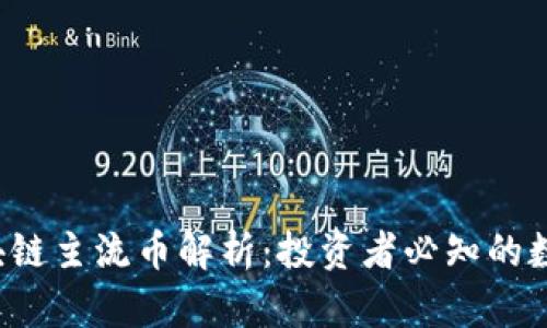 2023年区块链主流币解析：投资者必知的数字货币一览