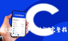 如何在tpWallet建立代币流动性：完整指南与实用技