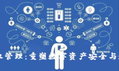 区块链币权管理：重塑数字资产安全与透明的未来