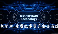区块链币权管理：重塑数字资产安全与透明的未