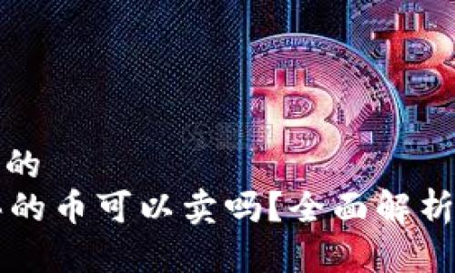 思考一个且的  
tpWallet买的币可以卖吗？全面解析与操作指南