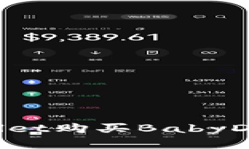 如何通过tpWallet购买BabyDoge币：详细指南