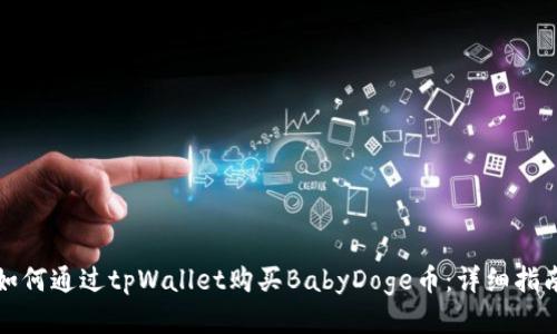 如何通过tpWallet购买BabyDoge币：详细指南