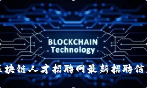 兰州区块链人才招聘网最新招聘信息汇总