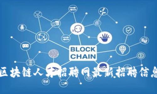兰州区块链人才招聘网最新招聘信息汇总