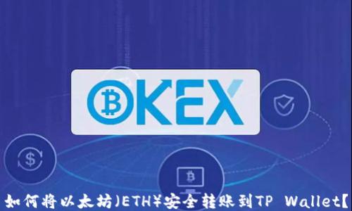
如何将以太坊（ETH）安全转账到TP Wallet？