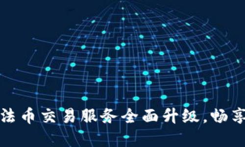 tpWallet法币交易服务全面升级，畅享更优体验