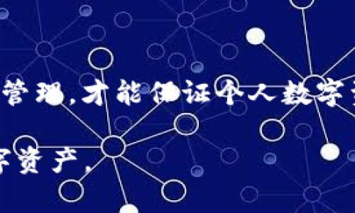 biaotpWallet卸载再装钱没了怎么办？全面解析及解决方案/biao

tpWallet, 钱包数据丢失, 钱包再安装, 数字货币安全/guanjianci

## 内容主体大纲

1. **引言**
   - 介绍tpWallet的功能和重要性
   - 讨论钱包数据的安全性与风险

2. **tpWallet的基本使用方法**
   - 如何创建和管理账户
   - 如何使用tpWallet进行交易

3. **tpWallet数据存储机制**
   - 钱包数据的本地存储与备份
   - 卸载与重装对数据的影响

4. **为何卸载tpWallet后资金可能丢失**
   - 常见原因分析
   - 错误操作导致的数据丢失

5. **如何避免数据丢失**
   - 备份钱包数据的最佳实践
   - 卸载前需要注意的事项

6. **重新安装tpWallet后的数据恢复方法**
   - 数据恢复的步骤和工具
   - 成功恢复的因素和技巧

7. **用户常见问题解答**
   - 汇总用户可能遇到的问题
   - 针对每个问题详细解答

8. **结论**
   - 重申安全使用数字钱包的重要性
   - 鼓励用户做好数据备份

## 引言

在数字货币越来越流行的今天，tpWallet作为一款便捷的数字钱包应用，帮助用户管理和交易各种加密货币。但随着使用频率的增加，用户在升级或卸载应用时，可能会面临数据丢失的问题。这不仅仅是技术问题，更是对用户资金安全的考验。本文将深入探讨tpWallet的卸载与重装过程中可能导致的钱包数据丢失问题，并提供解决方案及相关建议。

## tpWallet的基本使用方法

### 创建和管理账户

tpWallet的使用非常简单，用户可以通过下载app并进行注册后，创建个人钱包。通过手机号码或电子邮件进行注册，用户可以迅速建立与数字货币交易所的联系。管理账户时，用户可以随时查看自己的交易记录和钱包余额，并根据需要进行充值或提现。

### 使用tpWallet进行交易

tpWallet不仅支持多种主流数字货币的存储，还支持快速、小额的交易功能，适合日常使用。用户只需输入对方的wallet地址和交易金额，即可完成交易。在操作过程中，用户应留意每笔交易的手续费和确认时间，以确保交易的顺利。

## tpWallet数据存储机制

### 钱包数据的本地存储与备份

tpWallet的数据存储分为本地存储和云存储。钱包中的私钥和助记词通常保存在本地，为了确保数据的安全性，用户需要定期进行数据备份。一旦丢失设备或数据损坏，用户将面临无法找回资金的风险。因此，了解tpWallet的数据存储机制尤为重要。

### 卸载与重装对数据的影响

当用户决定卸载tpWallet时，该过程会导致本地存储的数据被删除。如果用户没有进行备份，卸载后再重新安装tpWallet时，账户里的资金将无法找回。因此，在卸载之前，用户应确保已经备份了所有重要信息，如助记词和私钥。

## 为何卸载tpWallet后资金可能丢失

### 常见原因分析

卸载tpWallet后，钱包的所有本地数据都会被清除，其他原因包括误操作、账户未备份等。尤其是对于技术不太熟悉的用户，可能容易忽视备份这一环节，导致新安装后账户信息丢失。

### 错误操作导致的数据丢失

在卸载应用时，用户如果不仔细确认会导致资金的丢失。常见的错误操作包括未备份私钥或助记词、忘记记录恢复短语等，触发这些错误操作可能造成资金的银行卡丢失。

## 如何避免数据丢失

### 备份钱包数据的最佳实践

用户在使用tpWallet的过程中，应该定期备份数据，包括助记词和私钥。可以采用多种备份方式，如纸质备份和云端存储。确保备份信息的安全性，避免因数据丢失导致资产损失。

### 卸载前需要注意的事项

在决定卸载tpWallet之前，用户需要仔细检查是否已经完成数据备份。卸载后重新安装可能会导致长时间无法找到资金，浪费时间和精力，因此用户在操作前应明确资金安全的重要性。

## 重新安装tpWallet后的数据恢复方法

### 数据恢复的步骤和工具

重新安装tpWallet后，如果用户希望恢复账户，首先需要打开应用，进入恢复界面。输入正确的助记词或者私钥，就可以恢复过往的数据。需要特别注意的是，输入时必须确认每一个字符的准确性。

### 成功恢复的因素和技巧

成功恢复钱包数据的关键在于正确保存助记词和私钥。在重新安装后，用户需避免再次卸载应用，确保数据稳定。可以尝试借助专业工具进行数据找回，但风险自担。

## 用户常见问题解答

### 常见问题1：如何保证tpWallet的安全性？

安全使用tpWallet的秘籍
首先，确保应用来自官方渠道，防止下载到恶意版本。其次，定期更新密码，并启用双重认证来增加安全性。同时，不要随意分享助记词或私人密钥，防止他人私自操作用户资金。

### 常见问题2：如何备份我的tpWallet？

tpWallet备份的重要性与方法
备份tpWallet时，可以选择在应用内查看助记词，并将其抄写下来。建议使用加密装置保存备份数据，或者通过提供的备份工具截图保存，但应注意保护隐私及安全。

### 常见问题3：如果手机丢了怎么办？

手机丢失后的应对措施
若手机丢失，首先应立即停止使用没有备份的账户。可以通过新手机下载tpWallet并输入助记词或私钥进行恢复。为了避免类似事件的损失，用户在未来应加强对备份信息的保护和存储。

### 常见问题4：tpWallet支持哪些数字货币？

tpWallet支持的数字货币种类
tpWallet支持多种主流数字货币，诸如比特币、以太坊、莱特币等。具体支持的货币种类可能会随应用的更新而变化，建议用户定期关注官方公告，以获取最新信息。

### 常见问题5：怎样判断tpWallet应用是否安全？

评估tpWallet安全性的指南
用户可以通过查看应用历史记录、用户评论和反馈来判断应用的安全性。同时，也可检索相关的安全事件、漏洞等信息。确保应用在各大平台上的口碑良好可有效降低安全风险。

### 常见问题6：如何联系tpWallet官方？

联系tpWallet官方的途径
用户如需解决问题，可以通过tpWallet官方网站找到客服联系方式，通常会提供客服邮箱、热线电话以及社交媒体账号。在问题解决过程中，用户也可寻求社区用户的帮助，但需谨慎对待。

## 结论

综上所述，tpWallet作为一款便捷的数字钱包应用，不仅提供了优质的服务，也需要用户加强对其安全性及数据备份的重视。只有在使用过程中注重数据的安全与管理，才能保证个人数字资产的安全。因此，用户应当牢记每一步操作的重要性，以及在卸载和重装时对待数据的谨慎态度。

这篇文章通过全面的分析、深入的解决方案以及用户常见问题的解答，为用户解决了