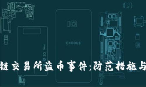 揭秘区块链交易所盗币事件：防范措施与应对策略