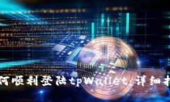 如何顺利登陆tpWallet：详细指南