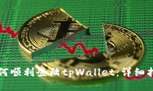 如何顺利登陆tpWallet：详细指南