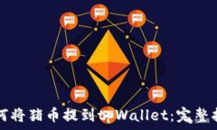   如何将猪币提到tpWallet：完整指南