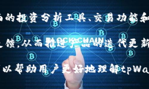 biao-ti/biao-titpWallet一键迁移：轻松换手机，资产安全无忧/biao-ti

tpWallet, 手机迁移, 数字钱包, 加密资产/guanjianci

### 内容主体大纲

1. 引言
   - 介绍tpWallet和数字钱包的概念
   - 换手机迁移的重要性

2. tpWallet迁移前的准备
   - 确保备份数据
   - 检查新手机兼容性
   - 下载tpWallet应用

3. tpWallet的一键迁移功能
   - 功能介绍
   - 操作步骤详解

4. 迁移过程中的常见问题
   - 数据丢失如何处理
   - 迁移失败的解决方案

5. 迁移后的注意事项
   - 确认资产安全
   - 更改安全设置

6. 使用tpWallet的优势
   - 安全性
   - 便利性
   - 多功能性

7. 结论
   - 重申tpWallet的重要性
   - 鼓励用户及时迁移

### 问题及解答

#### 1. tpWallet如何确保数据安全性？

tpWallet之所以能成为用户信赖的数字钱包，首先在于其坚持对数据安全的重视。tpWallet采用了多个层次的安全机制来保障用户的资产和信息安全，包括数据加密、私钥管理和多因素认证等。

首先，在数据存储方面，tpWallet使用了端到端加密技术，确保用户的资产信息在传输和存储过程中不被第三方访问。无论是发送交易还是接收资金，用户信息都以加密形式传输，极大降低了被截获的风险。

其次，tpWallet非常重视私钥管理。用户的私钥存储在设备本地，只有用户自己能够访问和使用。为了防止私钥被盗，tpWallet还提供了多种安全选项，包括设置强密码和启用生物识别功能，如指纹识别和面部识别。

最后，tpWallet还提供多因素认证功能，用户在进行重要操作时需要输入额外的验证信息，进一步提升了账户的安全性。这些安全措施的结合，使得tpWallet成为一个值得信赖的数字资产管理工具。

#### 2. tpWallet迁移的具体步骤是什么？

使用tpWallet进行手机迁移其实很简单，用户只需按照以下步骤操作即可顺利完成。

第一步，确保你在旧手机上的tpWallet已经备份了数据，通常在应用内会有“备份”选项，用户需要将备份文件存储在安全的地方，如云端储存或外部存储设备。

第二步，下载并安装tpWallet应用到新手机上。用户需要前往应用商店搜索“tpWallet”，并按照提示完成安装。在安装完成后，打开应用。

第三步，选择“一键迁移”功能。在新手机的tpWallet应用中，系统会提示用户输入旧手机上的备份文件位置。用户需按照指示操作，确保输入的路径正确无误。

第四步，确认迁移并输入必要的权限设置。在输入备份文件后，tpWallet会要求用户确认一些权限设置，包括网络使用权限等。确保这些权限已被授予。

第五步，等待迁移完成。系统会自动进行数据恢复，完成后用户会看到所有资产和交易记录在新手机上重现。

最后，用户在迁移完成后，切记检查资产是否完整，并更改相关安全设置，以确保新手机的安全性。

#### 3. 迁移过程中遇到的问题该如何解决？

迁移是一个技术性操作，过程中的确可能遇到一些问题，以下是常见问题的解决方案。

第一个问题是数据丢失。这种情况可能是由于备份文件不完整或损坏导致的。用户可以尝试重新生成备份文件，确保文件完整，并重新执行迁移步骤。在此之前，用户可以联系tpWallet的技术支持，获取更有针对性的帮助。

第二个问题是迁移失败。如果迁移过程遭遇错误信息，建议用户检查网络连接是否正常，确认是否有更新版本的tpWallet应用，必要时重新安装应用。在重新安装后，尝试再次进行迁移。

第三个问题是不同版本的应用兼容性。在旧手机和新手机上确保tpWallet版本一致，若有版本差异，可以进行更新，确保一致性。

最后，若在迁移完成后发现资产未能成功恢复，用户应该及时联系tpWallet客服，寻求进一步的技术支持。保持冷静并记录下迁移过程中的所有细节，以便客服更快速地帮助解决问题。

#### 4. 迁移后的资产安全要注意哪些事项？

在进行手机迁移后，资产安全始终是首要关注的问题，迁移完成后的注意事项包括：

首先，检测资产的完整性。在迁移完成后，用户应检查tpWallet中的资产是否与旧手机上相同。检查所有的数字货币和交易记录，确保没有遗漏。

其次，更新安全设置。由于迁移操作可能会暴露部分信息，用户应立即更改登录密码，并启用tpWallet提供的双重认证，这样可以有效提高账户安全性。

第三，保持软件更新。确保tpWallet始终保持最新状态，以避免安全漏洞和版本不兼容的问题。定期检查应用商店，了解最新版本信息。

最后，定期备份数据。定期备份对于任何数字资产管理来说都是非常重要的。备份不仅能防止数据丢失，还能在发生安全问题时提供及时的恢复方案。

#### 5. 使用tpWallet的主要优势是什么？

tpWallet是一款备受用户欢迎的数字钱包，主要优势包括：

首先，安全性高。tpWallet提供多层次的安全机制，包括数据加密、私钥本地储存和双重认证，用户的数据和资产都得到有效的保护。这种安全性是用户使用数字钱包时最为重要的考虑因素之一。

其次，操作简单。tpWallet的用户界面友好，所有功能布局合理，用户可以方便地进行数字资产的管理和交易。即使是新用户，也能迅速上手，方便快捷的交易体验让用户选择tpWallet的理由变得更加充分。

第三，支持多种数字货币。tpWallet并不仅限于某种特定的数字货币，用户可以在同一个钱包中灵活管理多种币种，这种多币种支持提高了用户在进行交易时的便利性。

第四，费用透明。tpWallet承诺为用户提供透明的费用结构，用户可以清晰地了解每笔交易的费用，无需再为不明收费感到疑惑。

#### 6. tpWallet的未来发展方向是什么？

tpWallet的未来依然充满了机遇和挑战。随着区块链技术和数字货币行业的不断发展，tpWallet也在不断调整自己的发展方向。

首先，增强安全功能。安全性始终是用户选择数字钱包的重要标准，tpWallet计划在未来推出更多创新的安全设定，旨在最大程度上确保用户资产的安全性，包括更为先进的加密技术和隐私保护措施。

其次，拓展服务功能。为了满足用户不断增长的需求，tpWallet计划增添更多功能，如提供更全面的投资分析工具、交易功能和教育资源，帮助用户更好地管理资产。

最后，推进社区发展。tpWallet将通过加强与用户的互动，建立更加活跃的用户社区，听取用户反馈，从而推进产品的迭代更新，提供更好的服务。

以上是围绕“tpWallet换手机一键迁移”所撰写的内容大纲以及详细问题解答。希望这些信息可以帮助用户更好地理解tpWallet的迁移过程与其重要性。