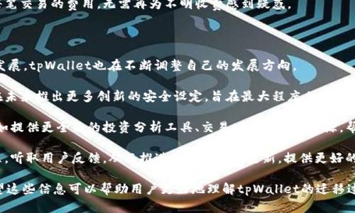 biao-ti/biao-titpWallet一键迁移：轻松换手机，资产安全无忧/biao-ti

tpWallet, 手机迁移, 数字钱包, 加密资产/guanjianci

### 内容主体大纲

1. 引言
   - 介绍tpWallet和数字钱包的概念
   - 换手机迁移的重要性

2. tpWallet迁移前的准备
   - 确保备份数据
   - 检查新手机兼容性
   - 下载tpWallet应用

3. tpWallet的一键迁移功能
   - 功能介绍
   - 操作步骤详解

4. 迁移过程中的常见问题
   - 数据丢失如何处理
   - 迁移失败的解决方案

5. 迁移后的注意事项
   - 确认资产安全
   - 更改安全设置

6. 使用tpWallet的优势
   - 安全性
   - 便利性
   - 多功能性

7. 结论
   - 重申tpWallet的重要性
   - 鼓励用户及时迁移

### 问题及解答

#### 1. tpWallet如何确保数据安全性？

tpWallet之所以能成为用户信赖的数字钱包，首先在于其坚持对数据安全的重视。tpWallet采用了多个层次的安全机制来保障用户的资产和信息安全，包括数据加密、私钥管理和多因素认证等。

首先，在数据存储方面，tpWallet使用了端到端加密技术，确保用户的资产信息在传输和存储过程中不被第三方访问。无论是发送交易还是接收资金，用户信息都以加密形式传输，极大降低了被截获的风险。

其次，tpWallet非常重视私钥管理。用户的私钥存储在设备本地，只有用户自己能够访问和使用。为了防止私钥被盗，tpWallet还提供了多种安全选项，包括设置强密码和启用生物识别功能，如指纹识别和面部识别。

最后，tpWallet还提供多因素认证功能，用户在进行重要操作时需要输入额外的验证信息，进一步提升了账户的安全性。这些安全措施的结合，使得tpWallet成为一个值得信赖的数字资产管理工具。

#### 2. tpWallet迁移的具体步骤是什么？

使用tpWallet进行手机迁移其实很简单，用户只需按照以下步骤操作即可顺利完成。

第一步，确保你在旧手机上的tpWallet已经备份了数据，通常在应用内会有“备份”选项，用户需要将备份文件存储在安全的地方，如云端储存或外部存储设备。

第二步，下载并安装tpWallet应用到新手机上。用户需要前往应用商店搜索“tpWallet”，并按照提示完成安装。在安装完成后，打开应用。

第三步，选择“一键迁移”功能。在新手机的tpWallet应用中，系统会提示用户输入旧手机上的备份文件位置。用户需按照指示操作，确保输入的路径正确无误。

第四步，确认迁移并输入必要的权限设置。在输入备份文件后，tpWallet会要求用户确认一些权限设置，包括网络使用权限等。确保这些权限已被授予。

第五步，等待迁移完成。系统会自动进行数据恢复，完成后用户会看到所有资产和交易记录在新手机上重现。

最后，用户在迁移完成后，切记检查资产是否完整，并更改相关安全设置，以确保新手机的安全性。

#### 3. 迁移过程中遇到的问题该如何解决？

迁移是一个技术性操作，过程中的确可能遇到一些问题，以下是常见问题的解决方案。

第一个问题是数据丢失。这种情况可能是由于备份文件不完整或损坏导致的。用户可以尝试重新生成备份文件，确保文件完整，并重新执行迁移步骤。在此之前，用户可以联系tpWallet的技术支持，获取更有针对性的帮助。

第二个问题是迁移失败。如果迁移过程遭遇错误信息，建议用户检查网络连接是否正常，确认是否有更新版本的tpWallet应用，必要时重新安装应用。在重新安装后，尝试再次进行迁移。

第三个问题是不同版本的应用兼容性。在旧手机和新手机上确保tpWallet版本一致，若有版本差异，可以进行更新，确保一致性。

最后，若在迁移完成后发现资产未能成功恢复，用户应该及时联系tpWallet客服，寻求进一步的技术支持。保持冷静并记录下迁移过程中的所有细节，以便客服更快速地帮助解决问题。

#### 4. 迁移后的资产安全要注意哪些事项？

在进行手机迁移后，资产安全始终是首要关注的问题，迁移完成后的注意事项包括：

首先，检测资产的完整性。在迁移完成后，用户应检查tpWallet中的资产是否与旧手机上相同。检查所有的数字货币和交易记录，确保没有遗漏。

其次，更新安全设置。由于迁移操作可能会暴露部分信息，用户应立即更改登录密码，并启用tpWallet提供的双重认证，这样可以有效提高账户安全性。

第三，保持软件更新。确保tpWallet始终保持最新状态，以避免安全漏洞和版本不兼容的问题。定期检查应用商店，了解最新版本信息。

最后，定期备份数据。定期备份对于任何数字资产管理来说都是非常重要的。备份不仅能防止数据丢失，还能在发生安全问题时提供及时的恢复方案。

#### 5. 使用tpWallet的主要优势是什么？

tpWallet是一款备受用户欢迎的数字钱包，主要优势包括：

首先，安全性高。tpWallet提供多层次的安全机制，包括数据加密、私钥本地储存和双重认证，用户的数据和资产都得到有效的保护。这种安全性是用户使用数字钱包时最为重要的考虑因素之一。

其次，操作简单。tpWallet的用户界面友好，所有功能布局合理，用户可以方便地进行数字资产的管理和交易。即使是新用户，也能迅速上手，方便快捷的交易体验让用户选择tpWallet的理由变得更加充分。

第三，支持多种数字货币。tpWallet并不仅限于某种特定的数字货币，用户可以在同一个钱包中灵活管理多种币种，这种多币种支持提高了用户在进行交易时的便利性。

第四，费用透明。tpWallet承诺为用户提供透明的费用结构，用户可以清晰地了解每笔交易的费用，无需再为不明收费感到疑惑。

#### 6. tpWallet的未来发展方向是什么？

tpWallet的未来依然充满了机遇和挑战。随着区块链技术和数字货币行业的不断发展，tpWallet也在不断调整自己的发展方向。

首先，增强安全功能。安全性始终是用户选择数字钱包的重要标准，tpWallet计划在未来推出更多创新的安全设定，旨在最大程度上确保用户资产的安全性，包括更为先进的加密技术和隐私保护措施。

其次，拓展服务功能。为了满足用户不断增长的需求，tpWallet计划增添更多功能，如提供更全面的投资分析工具、交易功能和教育资源，帮助用户更好地管理资产。

最后，推进社区发展。tpWallet将通过加强与用户的互动，建立更加活跃的用户社区，听取用户反馈，从而推进产品的迭代更新，提供更好的服务。

以上是围绕“tpWallet换手机一键迁移”所撰写的内容大纲以及详细问题解答。希望这些信息可以帮助用户更好地理解tpWallet的迁移过程与其重要性。