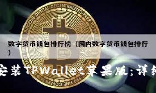 如何轻松安装TPWallet苹果版：详细步骤教程