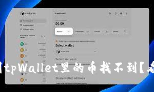 : 转到tpWallet里的币找不到？看这里！