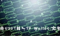如何将USDT转入TP Wallet：完整指南
