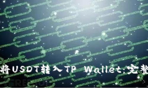 如何将USDT转入TP Wallet：完整指南
