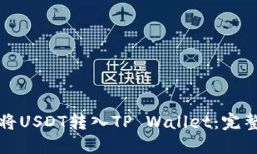 如何将USDT转入TP Wallet：完整指南