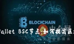 深入了解tpWallet BSC节点：如何提高区块链使用效