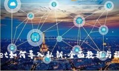 tpWallet如何导入私钥：全面教程与操作指南