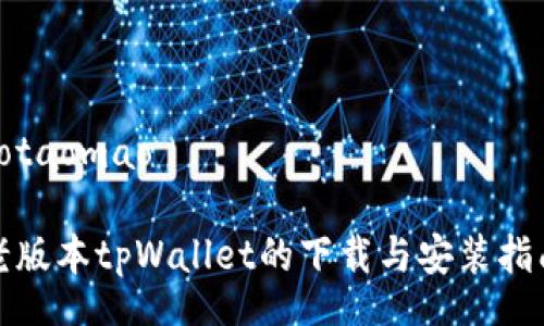 gotaomao

老版本tpWallet的下载与安装指南