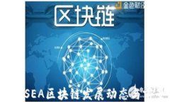 ```xml2023年SEA区块链发展动态与前景分析