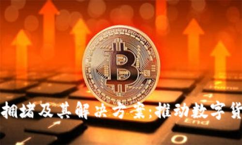 tpWallet通道拥堵及其解决方案：推动数字货币交易更高效