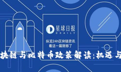 四川省区块链与比特币政策解读：机遇与挑战并存