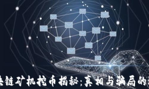 
区块链矿机挖币揭秘：真相与骗局的边界