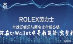 如何在tpWallet中寻找薄饼：完整指南