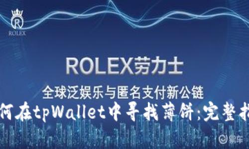 如何在tpWallet中寻找薄饼：完整指南