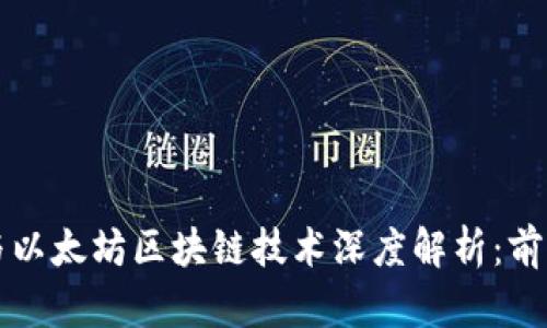 比特币与以太坊区块链技术深度解析：前景与挑战