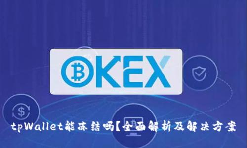 tpWallet能冻结吗？全面解析及解决方案