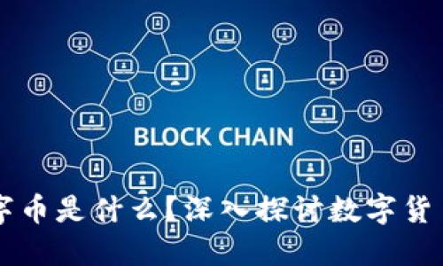 区块链上的数字币是什么？深入探讨数字货币的概念与应用