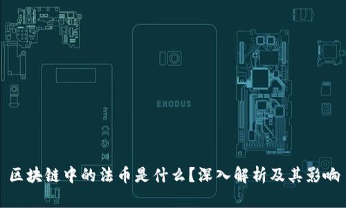 区块链中的法币是什么？深入解析及其影响