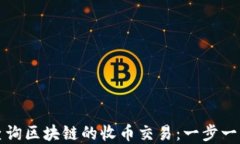 如何查询区块链的收币交易：一步一步详解