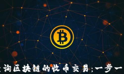 
如何查询区块链的收币交易：一步一步详解