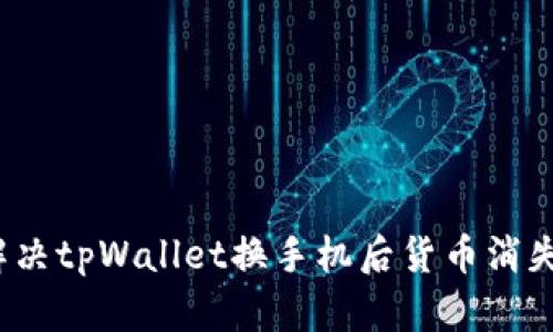  如何解决tpWallet换手机后货币消失的问题