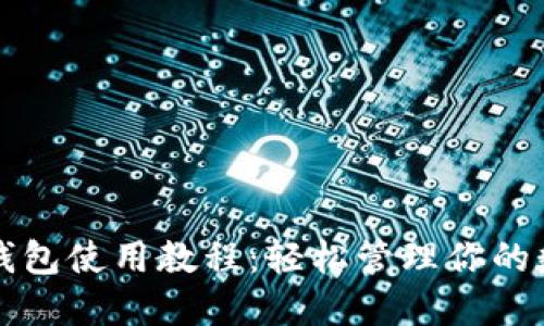 狗狗币钱包使用教程：轻松管理你的数字资产