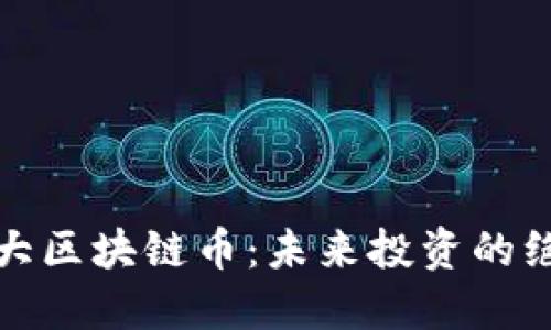 全球十大区块链币：未来投资的绝佳选择