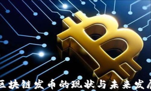 
中国区块链发币的现状与未来发展趋势