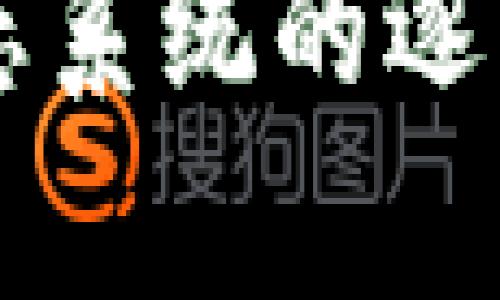   如何解决tpWallet断网问题：全面指南 / 

 guanjianci tpWallet, 断网, 解决方案, 数字钱包 /guanjianci 

### 内容主体大纲

1. **引言**
   - tpWallet的背景介绍
   - 断网问题的重要性

2. **tpWallet的基本功能**
   - 简介及优势分析
   - 如何操作tpWallet

3. **为什么会发生断网问题**
   - 网络问题的常见原因
   - tpWallet内部设置问题

4. **如何解决tpWallet断网问题**
   - 基本的排错步骤
   - 高级解决方案

5. **保持tpWallet连接稳定的最佳实践**
   - 网络环境的
   - 防火墙和路由器设置

6. **常见问题解答**
   - 回答相关用户常见疑问

7. **结论**
   - 总结tfWallet的使用体验
   - 对用户的建议和未来展望

---

### 引言

在数字货币迅速发展的今天，钱包的功能和稳定性变得尤为重要。tpWallet作为一种新兴的数字钱包，凭借其用户友好的界面和安全的资金管理方法，受到了越来越多用户的青睐。然而，许多用户在使用tpWallet时也反馈了一个常见的问题——断网。这不仅影响了用户的体验，也可能导致潜在的资金损失。因此，了解tpWallet的断网原因及解决方案具有重要意义。

### tpWallet的基本功能

简介及优势分析
tpWallet是一款支持多种加密货币的数字钱包。除了基本的存储和转账功能，它还具备一些先进的特色功能，比如自动交易、资产跟踪等。用户可以方便地在不同的区块链之间转移资产。而且，tpWallet的安全措施非常严格，包括多重身份验证及冷钱包存储等，为用户提供了更安全的交易环境。

如何操作tpWallet
tpWallet的操作流程相对简单，用户只需下载并安装钱包应用，注册账户后即可开始使用。通过简单的界面用户可以轻松进行资产的充值、转账及管理。这种直观的操作方式使得即便是加密货币的新手也能快速上手。然而，正因为这些便捷的功能，当断网问题发生时，用户往往会感到无所适从。

### 为什么会发生断网问题

网络问题的常见原因
断网问题通常是由多种因素引起的，首先是用户设备本身的连接问题，包括Wi-Fi信号不良、设备设置错误等。此外，网络服务提供商的问题也可能导致用户无法访问互联网上的服务，这种情况多发生在网络高峰期。

tpWallet内部设置问题
除了外部的网络环境， tpWallet 本身的一些设置也可能导致断网问题。例如，未及时更新的应用程序可能存在兼容性问题，或者用户的防火墙设置可能阻止了应用的正常连接。了解这些内部问题将帮助用户更快地定位问题所在。

### 如何解决tpWallet断网问题

基本的排错步骤
解决tpWallet断网问题的第一步通常是检查网络连接：确认设备是否连接到网络、重启路由器以重置网络等。如果这些基本步骤无效，可以尝试重装tpWallet，确保最新的应用版本。

高级解决方案
如果上述解决方案无效，可以考虑更深入的故障排除。检查tpWallet的安全设置，包括防火墙和杀毒软件，确保这些设置没有阻止应用程序的网络访问。此外，一些高级用户可能会利用网络监测工具，跟踪数据流量，识别是否存在网络延迟或者数据包丢失的问题。

### 保持tpWallet连接稳定的最佳实践

网络环境的
为了确保tpWallet的稳定性，用户可以自己的网络环境，例如使用有线连接代替无线连接、更新路由器的固件等。高质量的网络设备可以极大提高连接的稳定性。

防火墙和路由器设置
用户应定期检查防火墙和路由器的设置，确保其没有误将tpWallet识别为潜在威胁而阻止其连接。尤其是企业环境中，IT管理者更需重视这一点，以确保所有用户都能顺利访问tpWallet。

### 常见问题解答

在用户使用tpWallet的过程中，可能会遇到各种问题。以下是几条常见问题及其详细解答：

1. 为什么tpWallet会断开连接？
tpWallet的断网原因可能包括网络不稳定、应用程序故障、服务器问题等。用户可以根据具体情况，通过排错步骤定位问题。

2. 我该如何更新tpWallet？
用户应定期检查应用商店中的更新，确保tpWallet始终为最新版本。更新通常会修复已知的问题和增强安全性。

3. 用tpWallet时遇到的常见安全问题有哪些？
tpWallet用户应关注账户被盗、信息泄露等安全隐患。使用强密码并启用双因素身份验证可以有效增强账户安全性。

4. 断网后我的资产是否会丢失？
在tpWallet中，即使断网，用户的资产仍然安全存储。网络恢复后，用户可以重新访问账户和管理资产。

5. 有什么方法可以提高tpWallet的使用效率？
用户可以通过网络环境、定期更新应用及定期清理设备缓存等方法来提高tpWallet的使用效率。

6. 如何联系tpWallet的客服？
用户如需帮助可以通过tpWallet官方网站或应用内找到客服联系信息，并进行咨询。

### 结论

综上所述，tpWallet的断网问题虽然常见，但经过适当的故障排查与解决方案，用户可以大幅降低这种问题发生的频率。此外，关注网络环境的也是非常重要的。随着数字货币生态系统的逐步成熟，期待tpWallet能够不断提升自身产品，给予用户更好的使用体验，确保每位用户都能安全、顺畅地管理他们的数字资产。